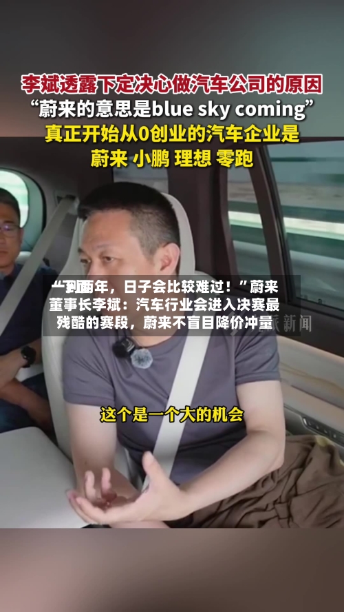 “下面一到两年，日子会比较难过！	”蔚来董事长李斌：汽车行业会进入决赛最残酷的赛段，蔚来不盲目降价冲量-第2张图片