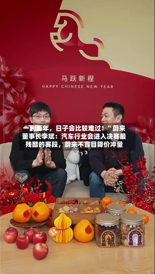 “下面一到两年，日子会比较难过！	”蔚来董事长李斌：汽车行业会进入决赛最残酷的赛段，蔚来不盲目降价冲量-第2张图片