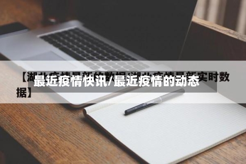 最近疫情快讯/最近疫情的动态-第3张图片