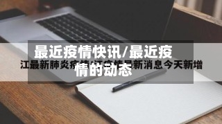 最近疫情快讯/最近疫情的动态