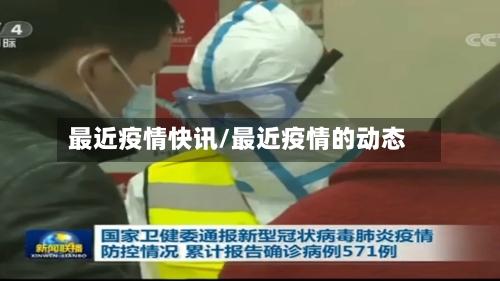 最近疫情快讯/最近疫情的动态-第2张图片