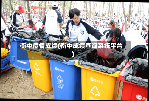衡中疫情成绩(衡中成绩查询系统平台)-第3张图片