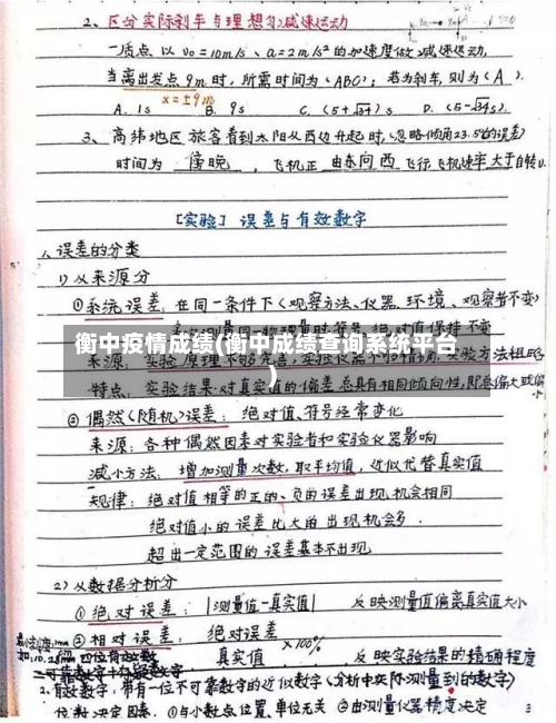 衡中疫情成绩(衡中成绩查询系统平台)-第2张图片