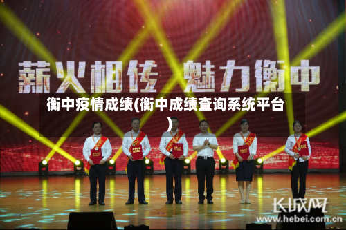 衡中疫情成绩(衡中成绩查询系统平台)