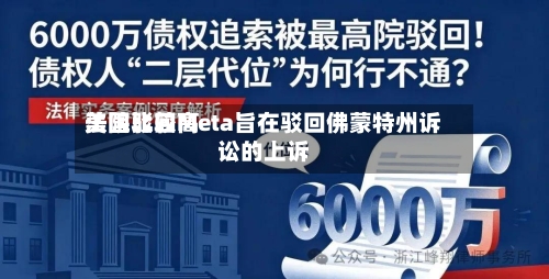 美国比较高法院驳回Meta旨在驳回佛蒙特州诉讼的上诉