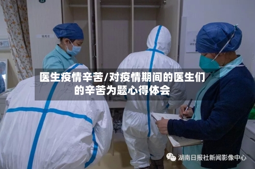 医生疫情辛苦/对疫情期间的医生们的辛苦为题心得体会-第3张图片