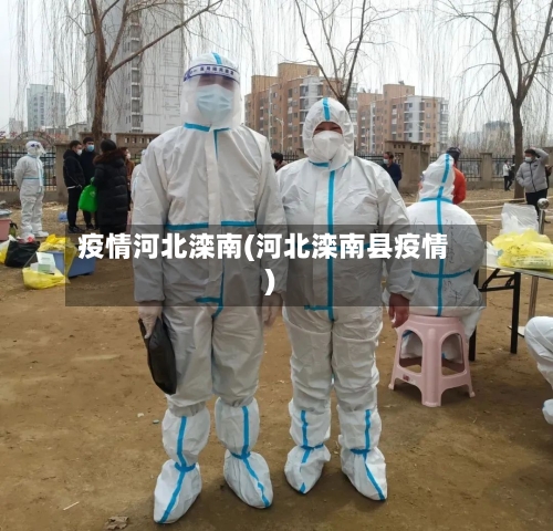 疫情河北滦南(河北滦南县疫情)-第2张图片