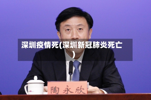 深圳疫情死(深圳新冠肺炎死亡)