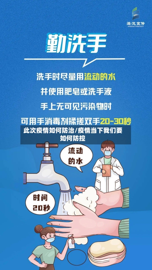 此次疫情如何防治/疫情当下我们要如何防控-第2张图片