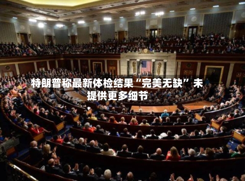 特朗普称最新体检结果“完美无缺” 未提供更多细节