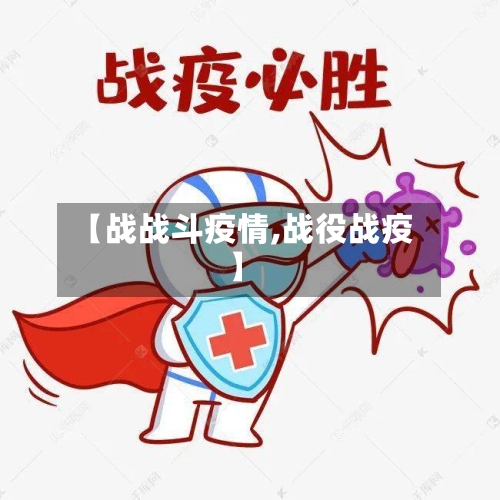 【战战斗疫情,战役战疫】