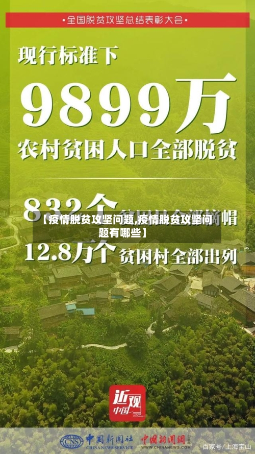 【疫情脱贫攻坚问题,疫情脱贫攻坚问题有哪些】