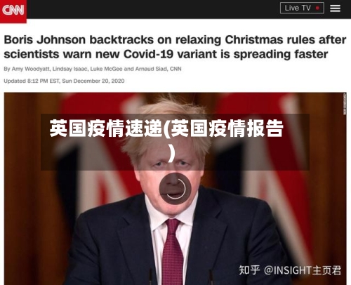 英国疫情速递(英国疫情报告)