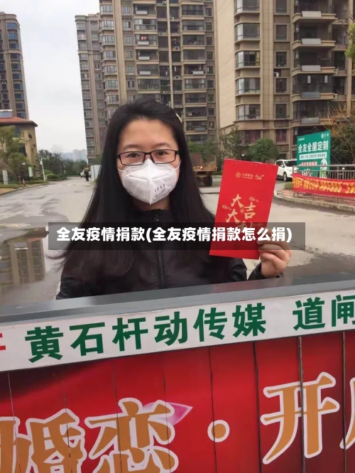 全友疫情捐款(全友疫情捐款怎么捐)
