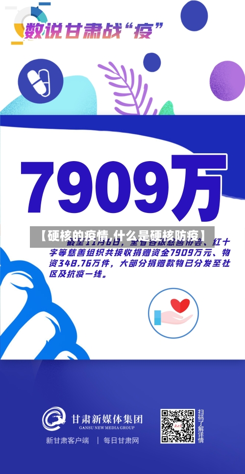 【硬核的疫情,什么是硬核防疫】