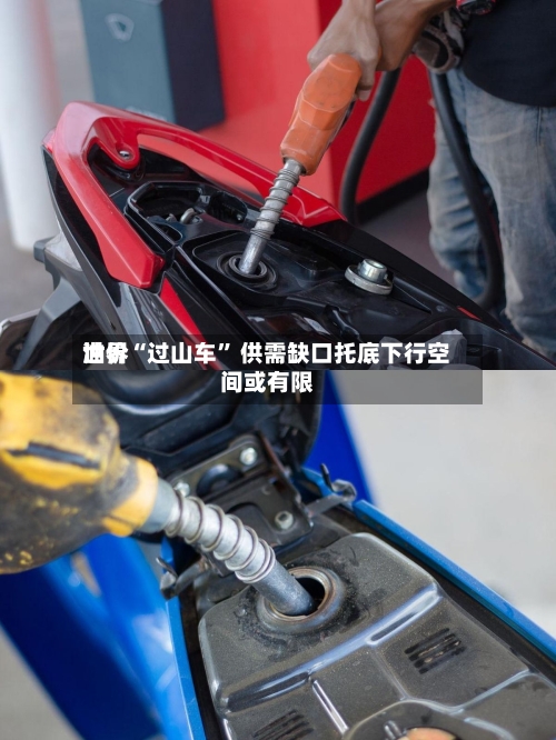 世界油价“过山车	” 供需缺口托底下行空间或有限-第2张图片