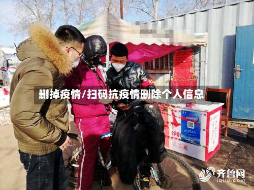 删掉疫情/扫码抗疫情删除个人信息