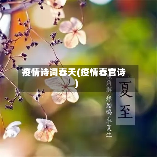 疫情诗词春天(疫情春官诗)