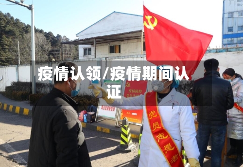 疫情认领/疫情期间认证