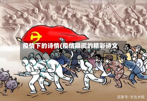 疫情下的诗情(疫情期间的精彩诗文)-第2张图片