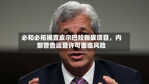 必和必拓搁置皮尔巴拉脱碳项目，内部警告运营许可面临风险-第2张图片