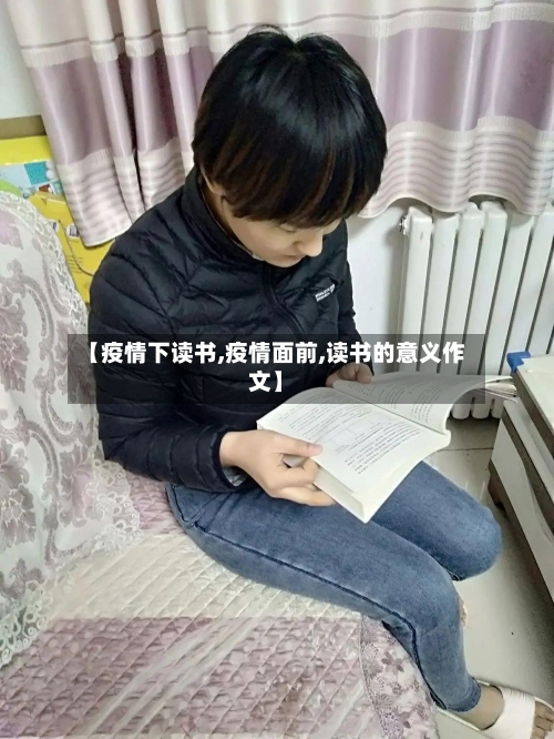 【疫情下读书,疫情面前,读书的意义作文】-第3张图片
