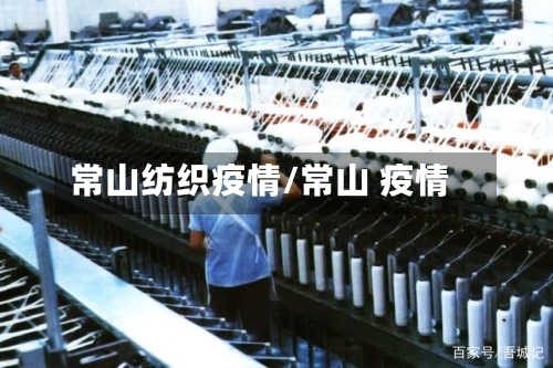 常山纺织疫情/常山 疫情-第2张图片