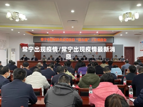常宁出现疫情/常宁出现疫情最新消息