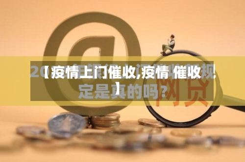 【疫情上门催收,疫情 催收】
