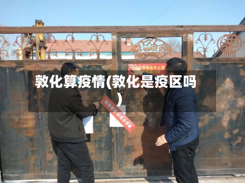 敦化算疫情(敦化是疫区吗)-第2张图片