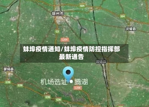蚌埠疫情通知/蚌埠疫情防控指挥部最新通告-第2张图片