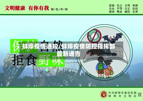 蚌埠疫情通知/蚌埠疫情防控指挥部最新通告