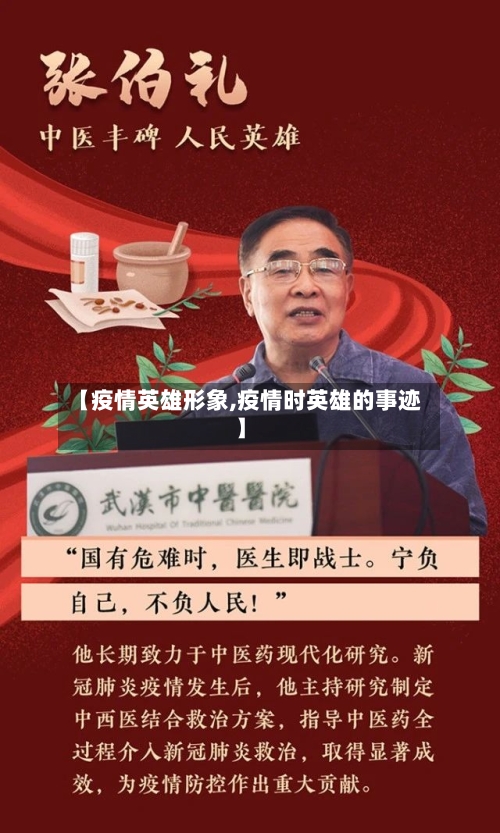 【疫情英雄形象,疫情时英雄的事迹】