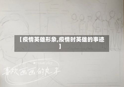 【疫情英雄形象,疫情时英雄的事迹】-第3张图片