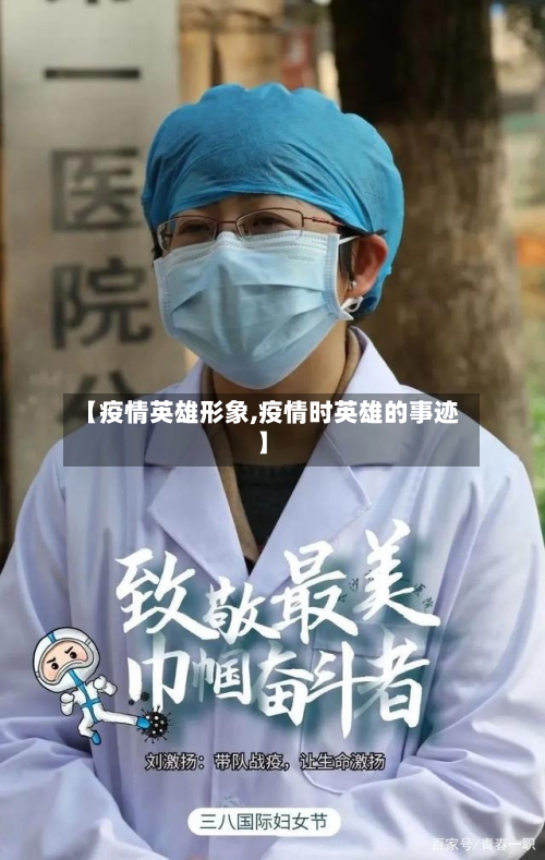 【疫情英雄形象,疫情时英雄的事迹】-第2张图片