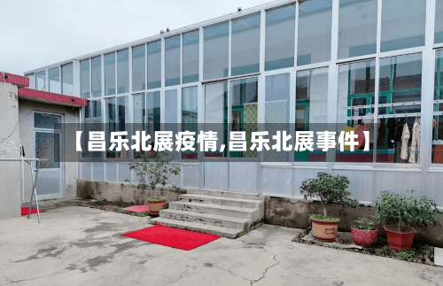 【昌乐北展疫情,昌乐北展事件】
