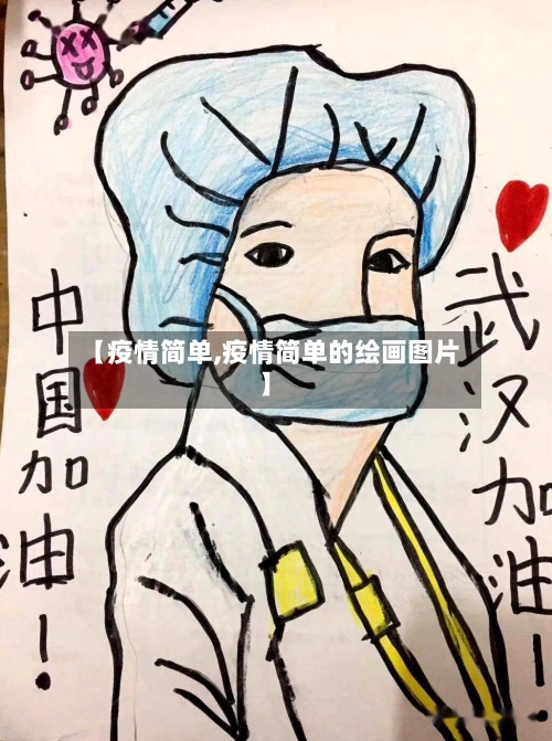 【疫情简单,疫情简单的绘画图片】-第3张图片