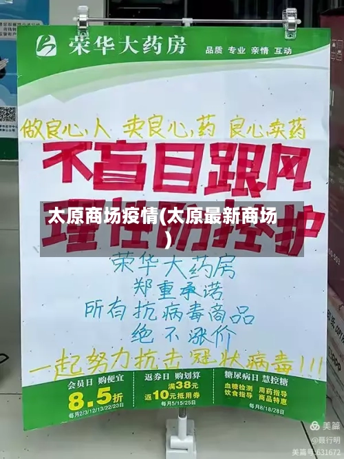 太原商场疫情(太原最新商场)