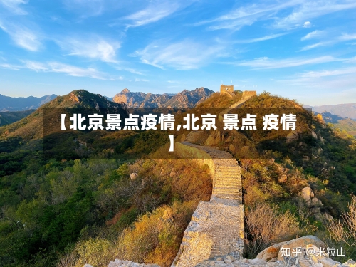 【北京景点疫情,北京 景点 疫情】