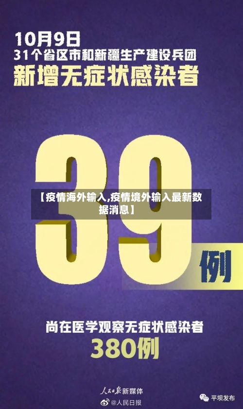 【疫情海外输入,疫情境外输入最新数据消息】-第2张图片