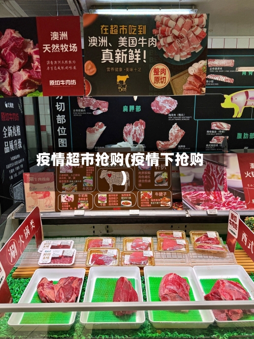 疫情超市抢购(疫情下抢购)
