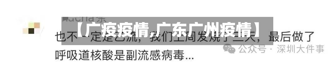 【广疫疫情,广东广州疫情】