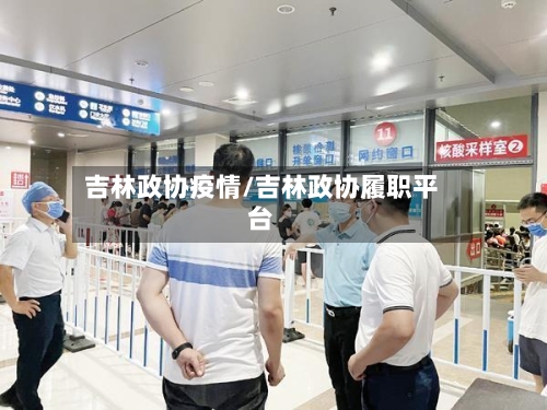 吉林政协疫情/吉林政协履职平台-第2张图片