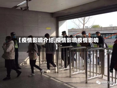 【疫情影响介绍,疫情影响疫情影响】-第3张图片