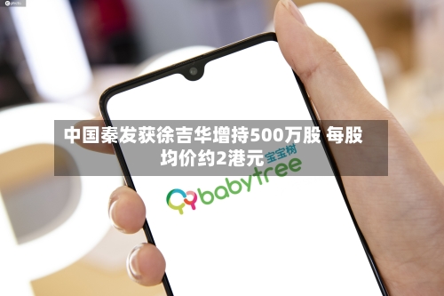 中国秦发获徐吉华增持500万股 每股均价约2港元