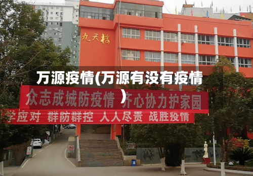 万源疫情(万源有没有疫情)