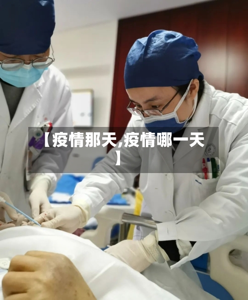 【疫情那天,疫情哪一天】