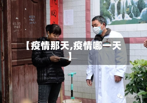 【疫情那天,疫情哪一天】-第2张图片