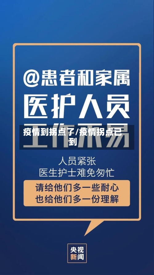 疫情到拐点了/疫情拐点已到