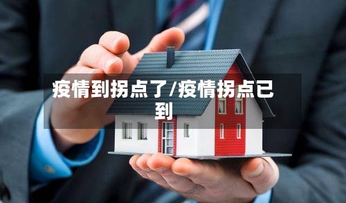 疫情到拐点了/疫情拐点已到-第2张图片